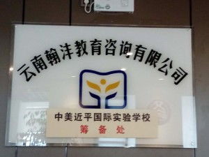 云南翰灃教育信息咨詢 專業(yè)引領(lǐng)，成就未來(lái)