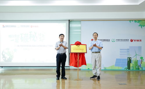 碳秘國家級綠色工廠 以教育信息咨詢助力青少年環(huán)保教育