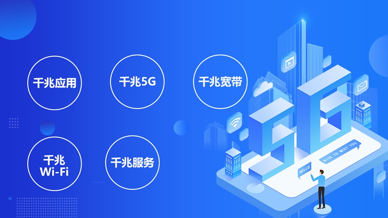 從1G到5G，中國移動全千兆引領網絡升級新紀元