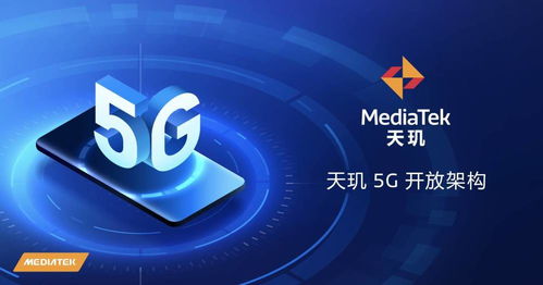 天璣5G開(kāi)放架構(gòu) 終端體驗(yàn)再升級(jí)，賦能廠商打造可定制化旗艦